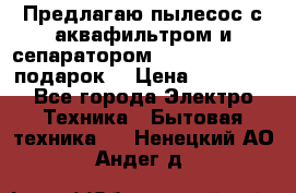 Предлагаю пылесос с аквафильтром и сепаратором Mie Ecologico   подарок  › Цена ­ 31 750 - Все города Электро-Техника » Бытовая техника   . Ненецкий АО,Андег д.